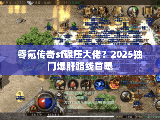 零氪传奇sf碾压大佬？2025独门爆肝路线首曝
