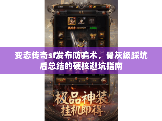 变态传奇sf发布防骗术，骨灰级踩坑后总结的硬核避坑指南