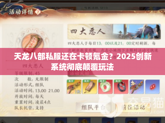 天龙八部私服还在卡顿氪金？2025创新系统彻底颠覆玩法