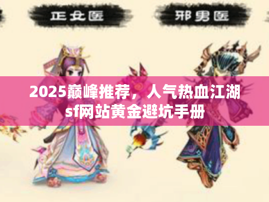 2025巅峰推荐，人气热血江湖sf网站黄金避坑手册