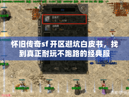 怀旧传奇sf 开区避坑白皮书,找到真正耐玩不跑路的经典服 怀旧传奇sf 开区避坑白皮书,找到真正耐玩不跑路的经典服