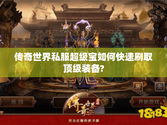 传奇世界私服超级宝如何快速刷取顶级装备?