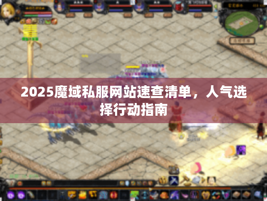 2025魔域私服网站速查清单，人气选择行动指南
