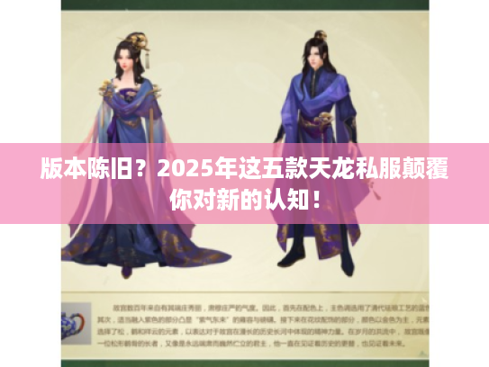 版本陈旧？2025年这五款天龙私服颠覆你对新的认知！