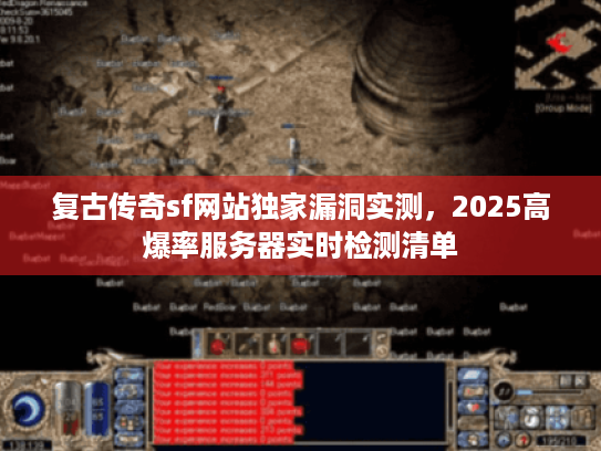 复古传奇sf网站独家漏洞实测，2025高爆率服务器实时检测清单