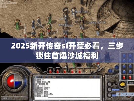 2025新开传奇sf开荒必看,三步锁住首爆沙城福利 2025新开传奇sf开荒必看,三步锁住首爆沙城福利