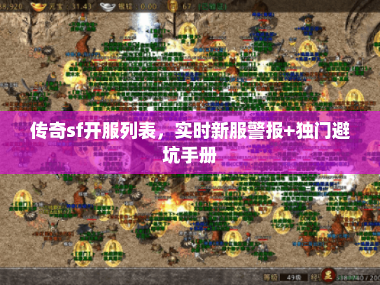 传奇sf开服列表，实时新服警报+独门避坑手册