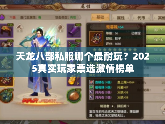 天龙八部私服哪个最耐玩？2025真实玩家票选激情榜单