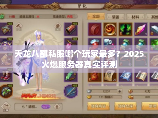 天龙八部私服哪个玩家最多？2025火爆服务器真实评测