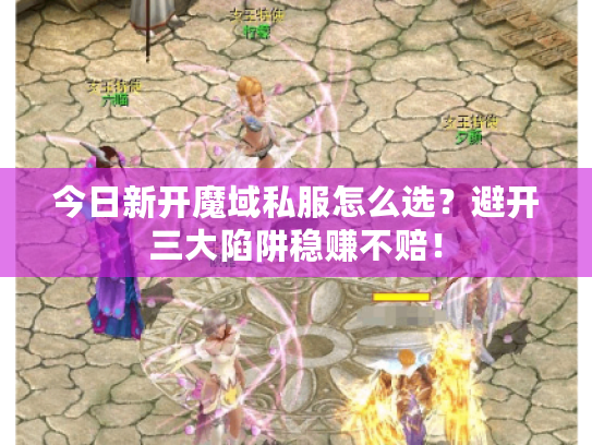 今日新开魔域私服怎么选？避开三大陷阱稳赚不赔！