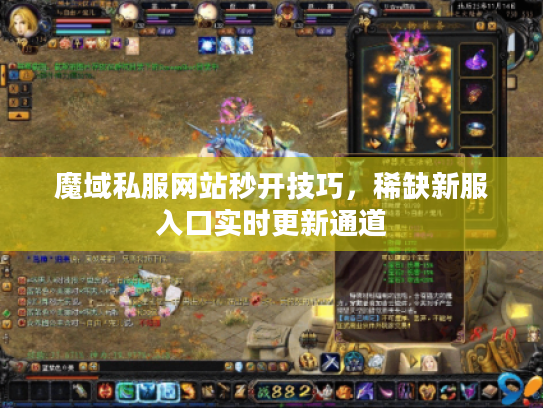 魔域私服网站秒开技巧，稀缺新服入口实时更新通道