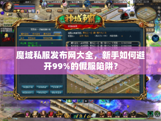 魔域私服发布网大全，新手如何避开99%的假服陷阱？