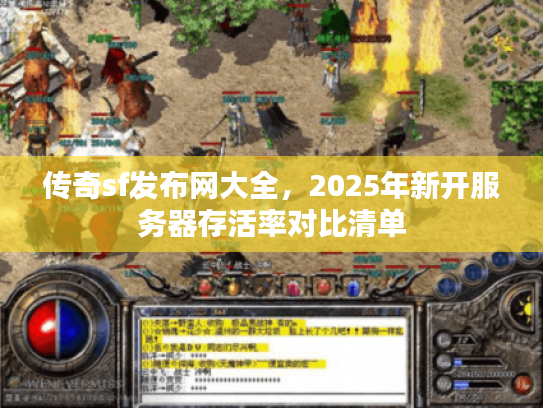 传奇sf发布网大全，2025年新开服务器存活率对比清单