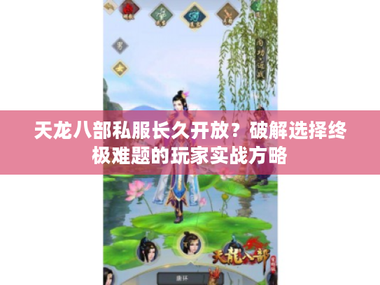 天龙八部私服长久开放？破解选择终极难题的玩家实战方略