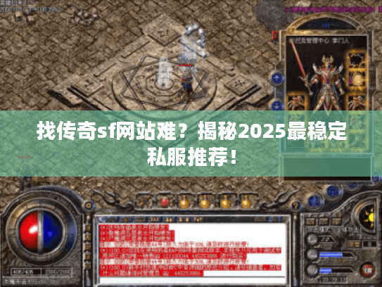 找传奇sf网站难？揭秘2025最稳定私服推荐！