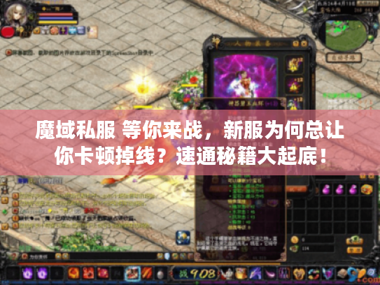 魔域私服 等你来战，新服为何总让你卡顿掉线？速通秘籍大起底！