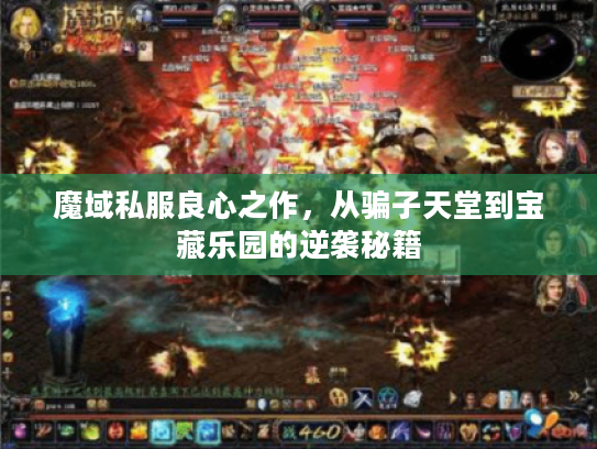 魔域私服良心之作，从骗子天堂到宝藏乐园的逆袭秘籍