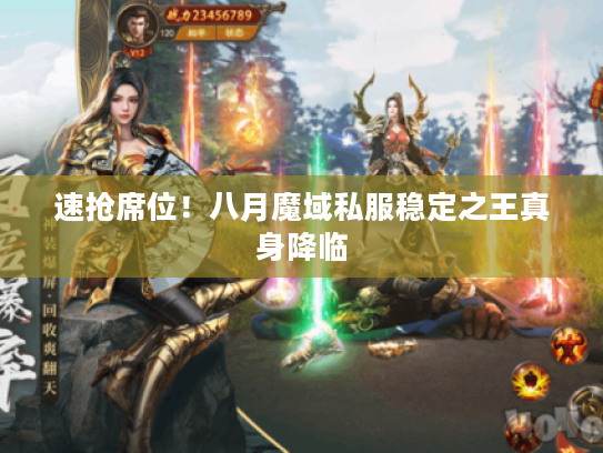 速抢席位！八月魔域私服稳定之王真身降临