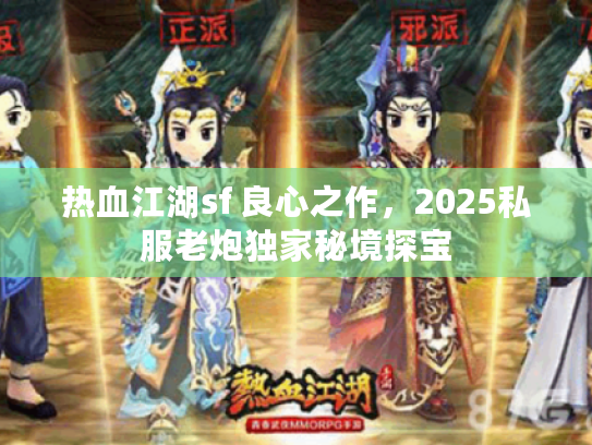 热血江湖sf 良心之作，2025私服老炮独家秘境探宝
