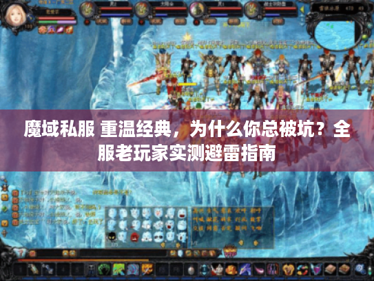 魔域私服 重温经典，为什么你总被坑？全服老玩家实测避雷指南