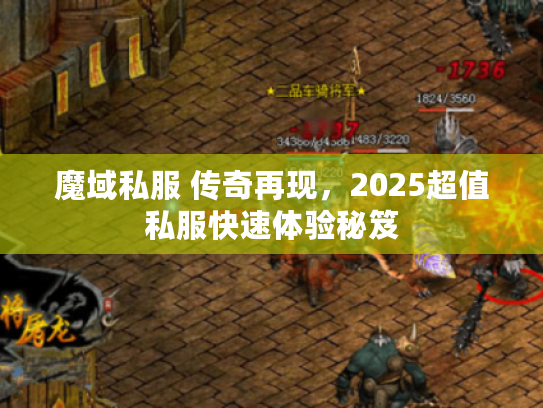 魔域私服 传奇再现，2025超值私服快速体验秘笈
