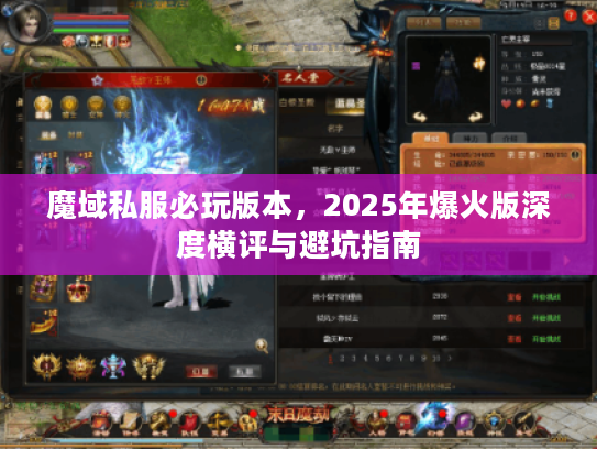 魔域私服必玩版本，2025年爆火版深度横评与避坑指南