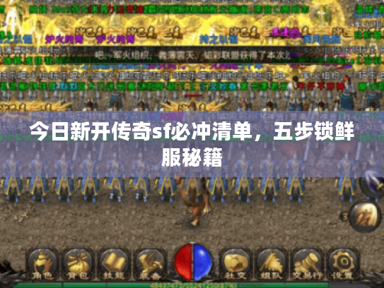 今日新开传奇sf必冲清单，五步锁鲜服秘籍