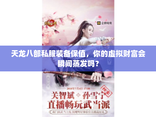 天龙八部私服装备保值，你的虚拟财富会瞬间蒸发吗？