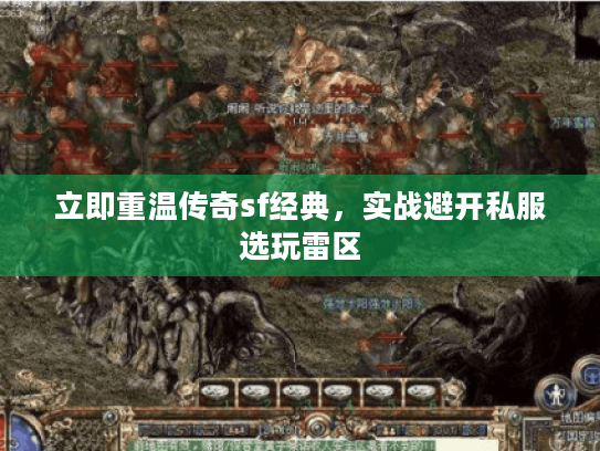 立即重温传奇sf经典，实战避开私服选玩雷区