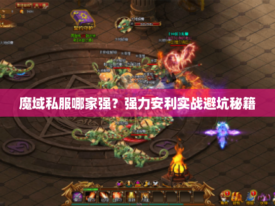 魔域私服哪家强？强力安利实战避坑秘籍