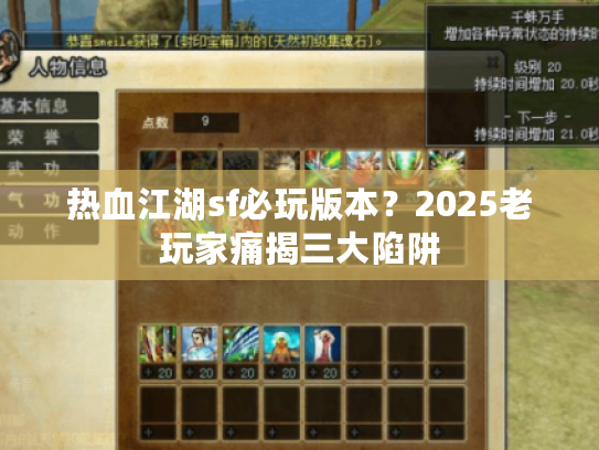 热血江湖sf必玩版本？2025老玩家痛揭三大陷阱