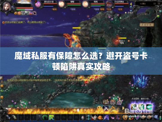魔域私服有保障怎么选？避开盗号卡顿陷阱真实攻略