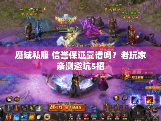 魔域私服 信誉保证靠谱吗？老玩家亲测避坑5招