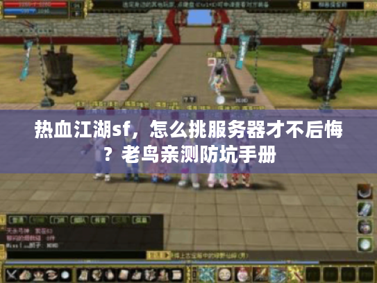 热血江湖sf,怎么挑服务器才不后悔?老鸟亲测防坑手册 热血江湖sf,怎么挑服务器才不后悔?老鸟亲测防坑手册