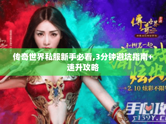 传奇世界私服新手必看,3分钟避坑指南+速升攻略