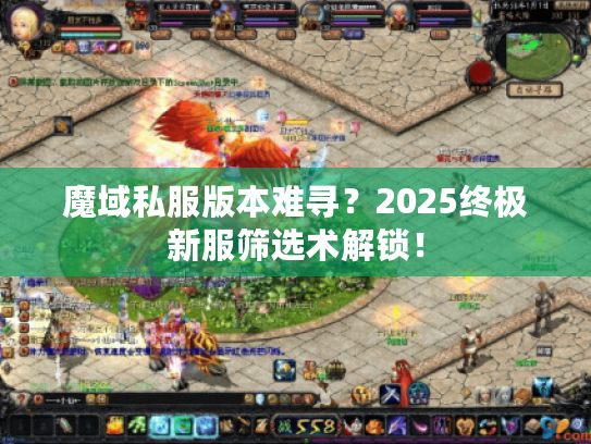 魔域私服版本难寻？2025终极新服筛选术解锁！