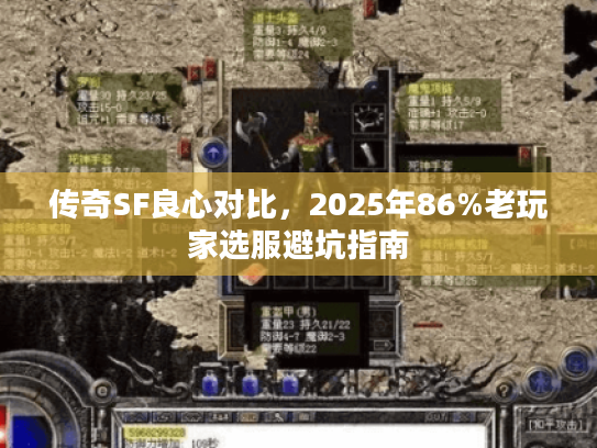 传奇SF良心对比，2025年86%老玩家选服避坑指南