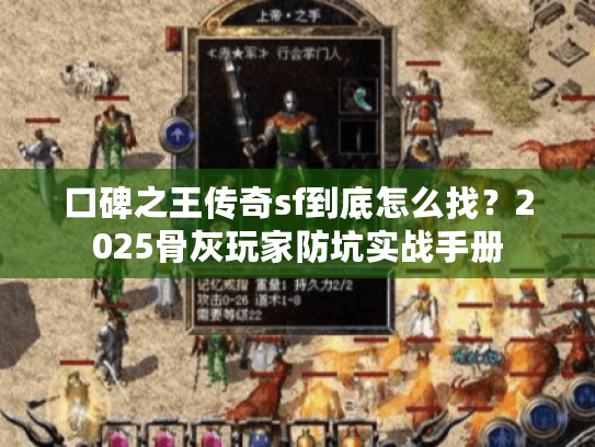 口碑之王传奇sf到底怎么找？2025骨灰玩家防坑实战手册