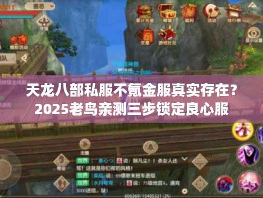 天龙八部私服不氪金服真实存在？2025老鸟亲测三步锁定良心服