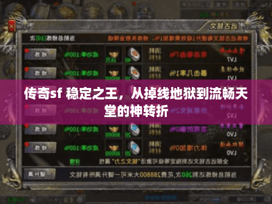 传奇sf 稳定之王,从掉线地狱到流畅天堂的神转折 传奇sf 稳定之王,从掉线地狱到流畅天堂的神转折