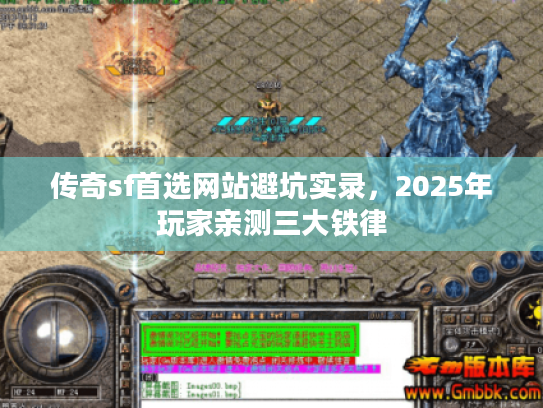 传奇sf首选网站避坑实录，2025年玩家亲测三大铁律