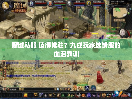 魔域私服 值得常驻？九成玩家选错服的血泪教训