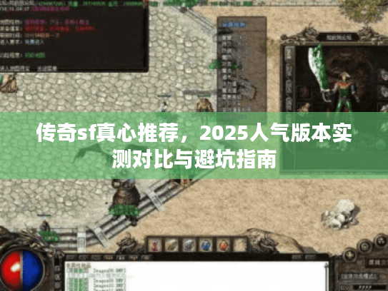 传奇sf真心推荐，2025人气版本实测对比与避坑指南