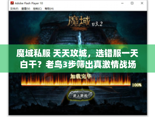 魔域私服 天天攻城，选错服一天白干？老鸟3步筛出真激情战场