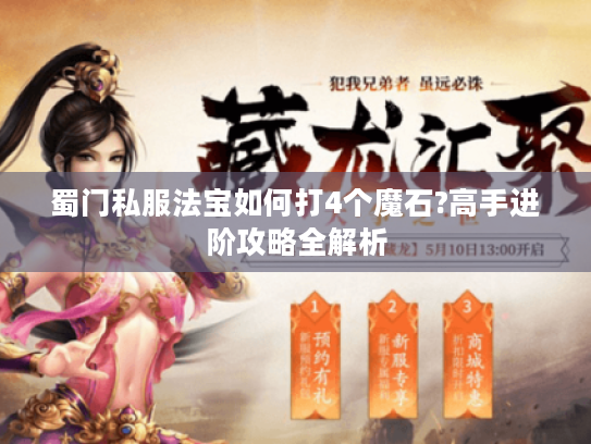 蜀门私服法宝如何打4个魔石?高手进阶攻略全解析 蜀门私服法宝如何打4个魔石?高手进阶攻略全解析