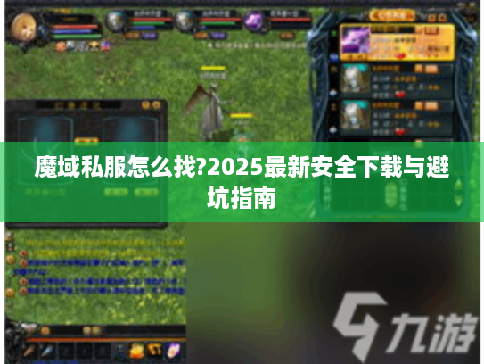 魔域私服怎么找?2025最新安全下载与避坑指南