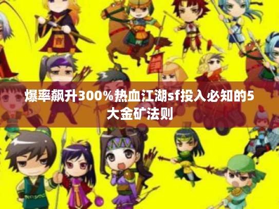 爆率飙升300%热血江湖sf投入必知的5大金矿法则 爆率飙升300%热血江湖sf投入必知的5大金矿法则