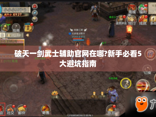破天一剑武士辅助官网在哪?新手必看5大避坑指南