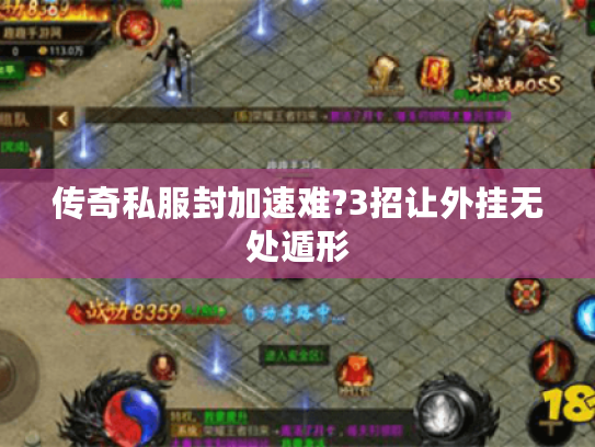 传奇私服封加速难?3招让外挂无处遁形