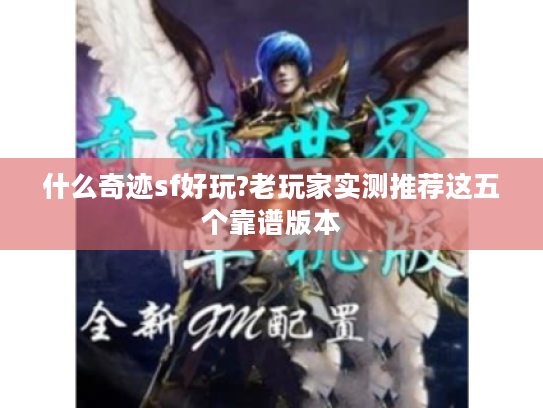 什么奇迹sf好玩?老玩家实测推荐这五个靠谱版本